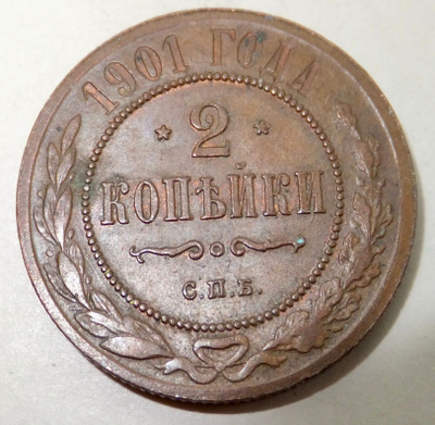 Venäjä 2 kop 1901 HYVÄ Lyöntikiiltoakin