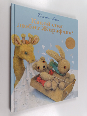 Jane Hissey : Kakoy sneg lyubit Zhirafchik? - Kakoi sneg ...