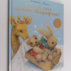 Jane Hissey : Kakoy sneg lyubit Zhirafchik? - Kakoi sneg ... - pikkukuva 1
