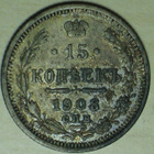 1908 Venäjä 15 kopeekka - pikkukuva 1
