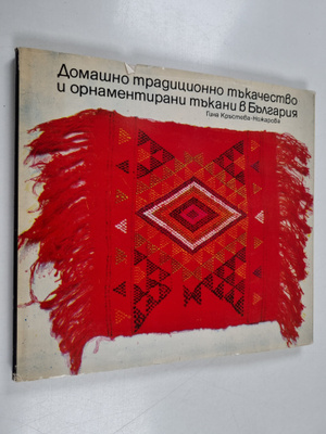 Gina Krasteva-Nozharova : DOMAShHO MPAGUCUOHHO MKAChECMBO...