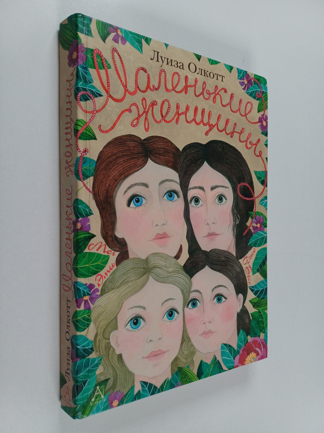 Luiza Mey Olkott : Malenkie zhenshchiny