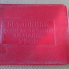 CCCP (Ukraina): Sosialistisen kilpailun voittaja - pikkukuva 1