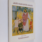 Erkki Piri : Pyhäkouluopas - pikkukuva 1