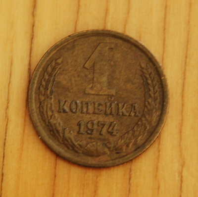 Neuvostoliitto 1 kopeekkaa 1974