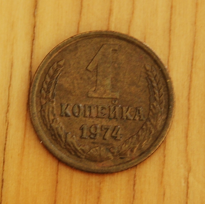 Neuvostoliitto 1 kopeekkaa 1974