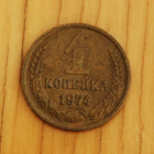 Neuvostoliitto 1 kopeekkaa 1974 - pikkukuva 1