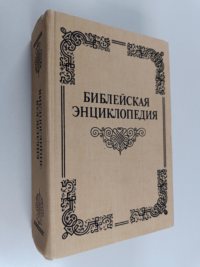 Nikifor (Arhimandrit) : Bibleyskaya enciklopediya