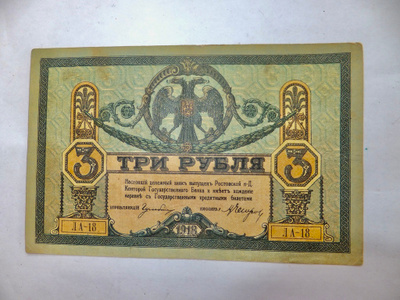 Etelä Venäjä Sisällissota Rostov Don 3 ruplaa 1918 Aika Hyvä
