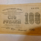 Neuvosto Venäjä 100 ruplaa 1919 - pikkukuva 2