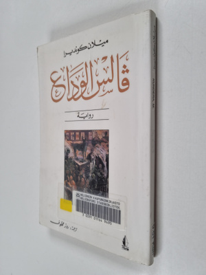 Milan Kundera : Vals al-wada
