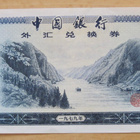 China Kiina Foreign Exchange Sertificate 10 Yuan HYVÄ - pikkukuva 1
