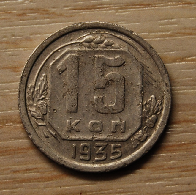 CCCP, Neuvostoliitto 15 kopeekkaa 1935