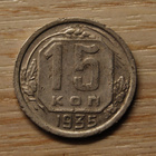 CCCP, Neuvostoliitto 15 kopeekkaa 1935 - pikkukuva 1