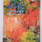 Muhammad Sadiqi Fasai : Iran dar chahar fasl = Iran in th... - pikkukuva 2