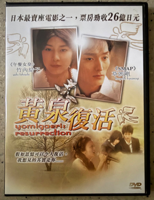 [DVD] YOMIGAERI: RESURRECTION