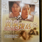 [DVD] YOMIGAERI: RESURRECTION - pikkukuva 1