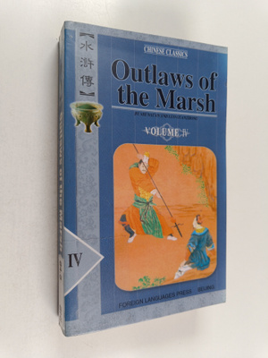 Sidney Shapiro ym. : Outlaws of the Marsh : Volume 4
