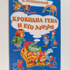 Eduard Uspenskij : Krokodil Gena i ego druzya : povest-sk... - pikkukuva 1