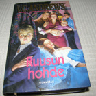 V. C. Andrews Ruusun hohde -sid - pikkukuva 1