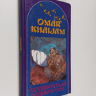 Omar Khaijam : Teltantekijä ; Viisaan viini - pikkukuva 1
