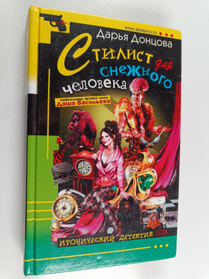 Darja Dontsova : stilist giya snezhnogo cheloveka Stilist...