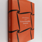 Seppo Kimanen : Kamarimusiikin kauneus (signeerattu, teki... - pikkukuva 1