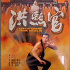 Execurioners of  shaolin, Dvd, Shaw Brothers - pikkukuva 1