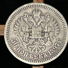 Venäjä: 50 kopeekkaa 1897 hopea - pikkukuva 2