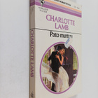 Charlotte Lamb : Pato murtuu - pikkukuva 1
