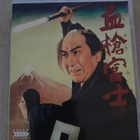 Bloody Spear at Mount Fuji Blu-ray (Arrow / Tomu Uchida) - pikkukuva 1