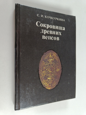 C. Kockurkina : Sokrovishcha drevnih vepsov