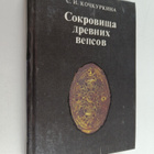 C. Kockurkina : Sokrovishcha drevnih vepsov - pikkukuva 1