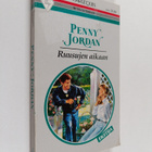 Penny Jordan : Ruusujen aikaan - pikkukuva 1