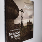 Vadim Gippenreiter : The harmony of eternity - Ancient ar... - pikkukuva 1