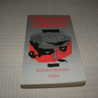 Graham Greene Miehemme Havannassa -nid - pikkukuva 1