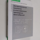 Algoritmicheskaya topologiya i klassifikaciya trehmernyh ... - pikkukuva 1