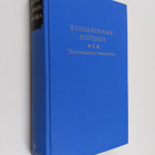 Kansakunnan historia 6 : Täysivaltainen kansakunta 1917-1939 - pikkukuva 1