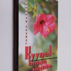 Tamara Maunonen : Kyynel - hymyn siemen - pikkukuva 1