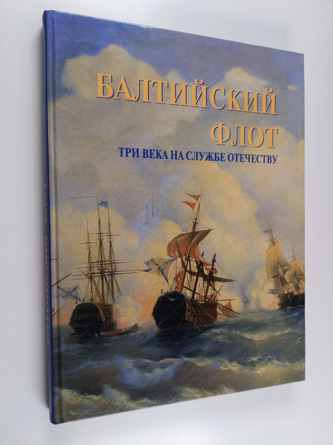 Baltiyskiy-flot : Tri veka na clyzhbe otechectvy