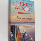Sherryl Woods : Ajopuun mökki - pikkukuva 1