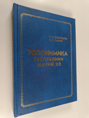 Ol'ga Petrovna Voroncova : Toponimika Respubliki Marij El...