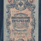 Venäjä 5 ruplaa 1909 - pikkukuva 1