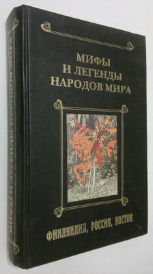 Nataliya Budur : Mify i legendy narodov mira - Tom 3