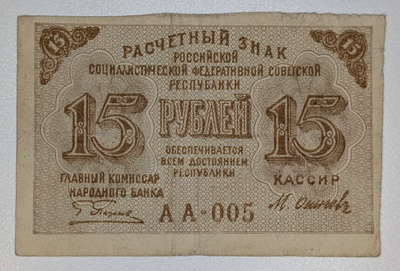 Venäjän SFNT 15 Ruplaa 1919