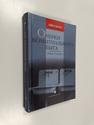 Il'a Utehin : Ocherki kommunalnogo byta