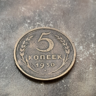 CCCP 5 kopeekka 1930