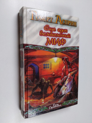 Robert Asprin : MIFOukazaniya : [romany]