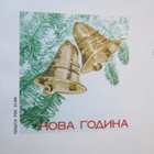 FDC Makedonia 1999: joulu - pikkukuva 4