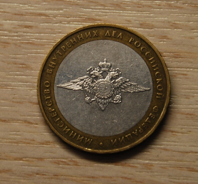 10 rubles 2002 MMD Ministry of Inner Affairs